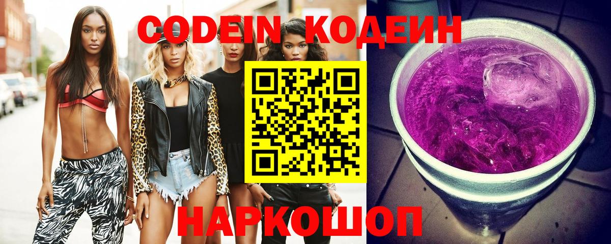 Codein напиток Lean (лин)  Вход с VPN  Переславль-Залесский 